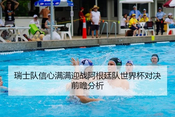rui-shi-dui-xin-xin-man-man-ying-zhan-a-gen-ting-dui-shi-jie-bei-dui-jue-qian-zhan-fen-xi-2-539.jpg