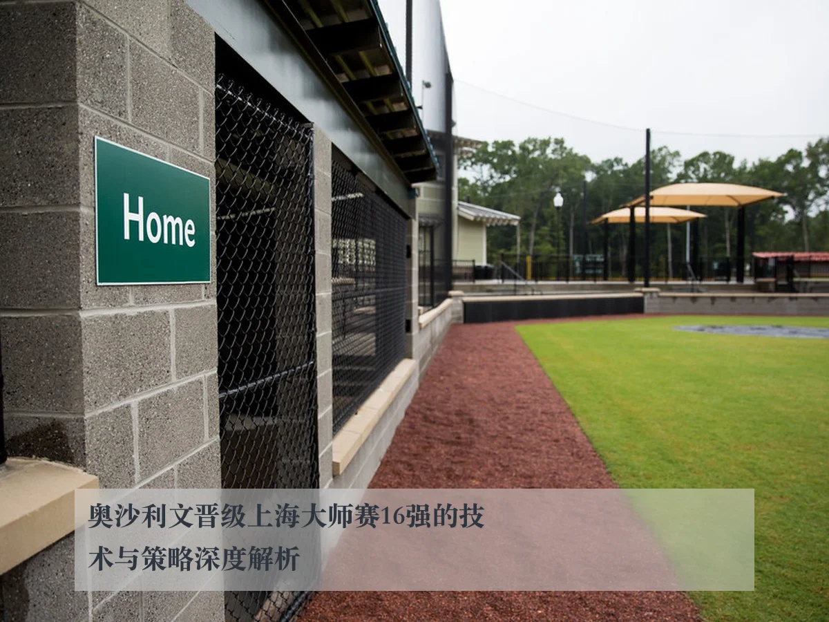 奥沙利文晋级上海大师赛16强的技术与策略深度解析