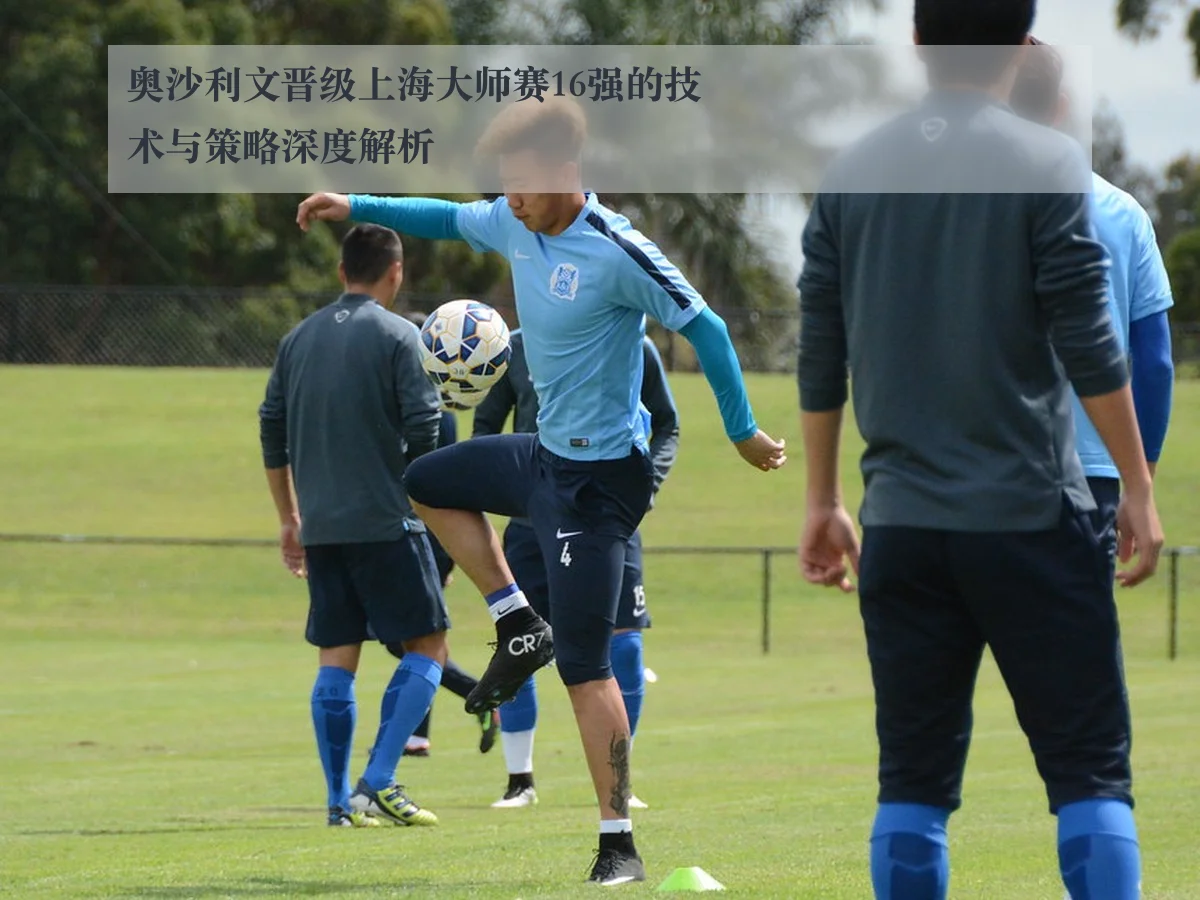 奥沙利文晋级上海大师赛16强的技术与策略深度解析