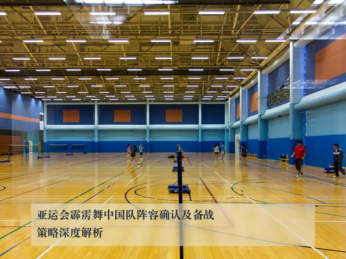 亚运会霹雳舞中国队阵容确认及备战策略深度解析